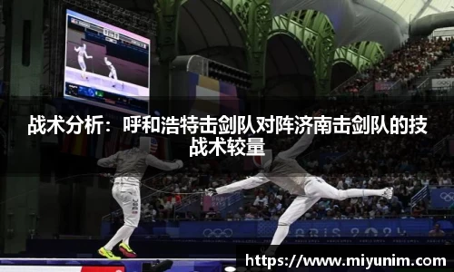 战术分析：呼和浩特击剑队对阵济南击剑队的技战术较量