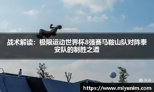战术解读：极限运动世界杯8强赛马鞍山队对阵泰安队的制胜之道