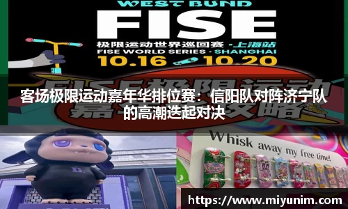 客场极限运动嘉年华排位赛：信阳队对阵济宁队的高潮迭起对决