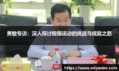 黄敏专访：深入探讨极限运动的挑战与成就之路