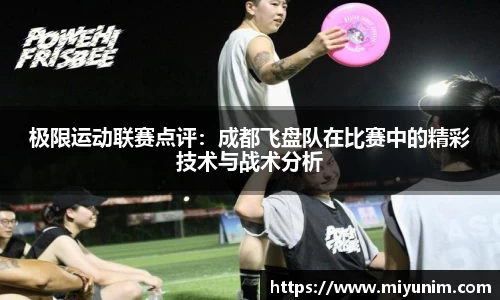 极限运动联赛点评：成都飞盘队在比赛中的精彩技术与战术分析