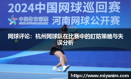 网球评论：杭州网球队在比赛中的盯防策略与失误分析