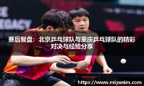 赛后复盘：北京乒乓球队与重庆乒乓球队的精彩对决与经验分享