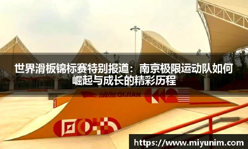 世界滑板锦标赛特别报道：南京极限运动队如何崛起与成长的精彩历程