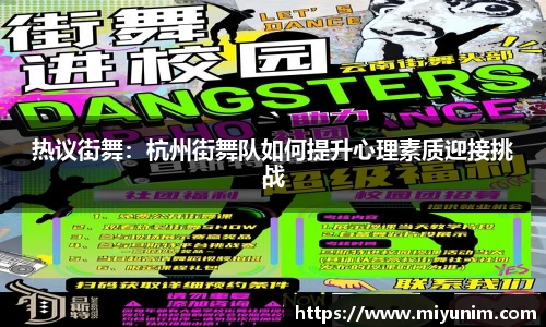 热议街舞：杭州街舞队如何提升心理素质迎接挑战