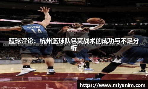 篮球评论：杭州篮球队包夹战术的成功与不足分析