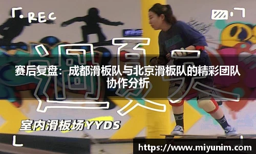 赛后复盘：成都滑板队与北京滑板队的精彩团队协作分析