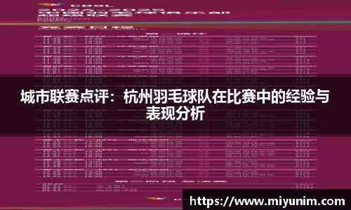 城市联赛点评：杭州羽毛球队在比赛中的经验与表现分析