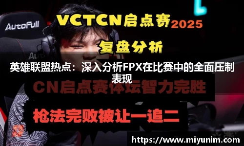 英雄联盟热点：深入分析FPX在比赛中的全面压制表现