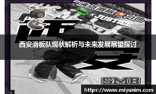 西安滑板队现状解析与未来发展展望探讨