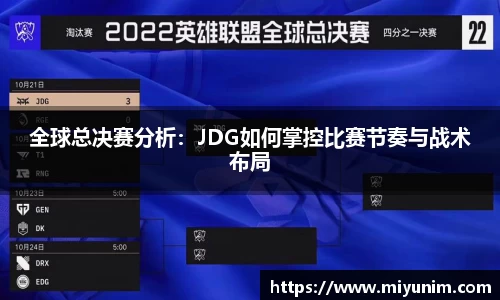 全球总决赛分析：JDG如何掌控比赛节奏与战术布局