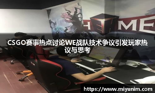 CSGO赛事热点讨论WE战队技术争议引发玩家热议与思考
