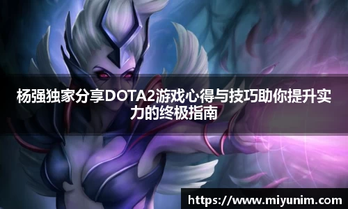 杨强独家分享DOTA2游戏心得与技巧助你提升实力的终极指南