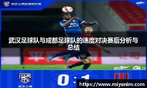 武汉足球队与成都足球队的速度对决赛后分析与总结