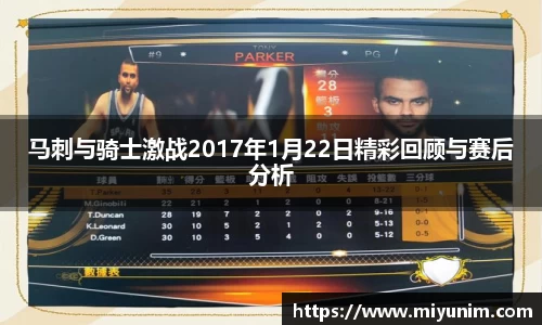马刺与骑士激战2017年1月22日精彩回顾与赛后分析