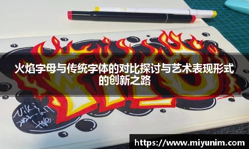 火焰字母与传统字体的对比探讨与艺术表现形式的创新之路