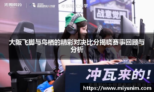 大阪飞脚与鸟栖的精彩对决比分揭晓赛事回顾与分析