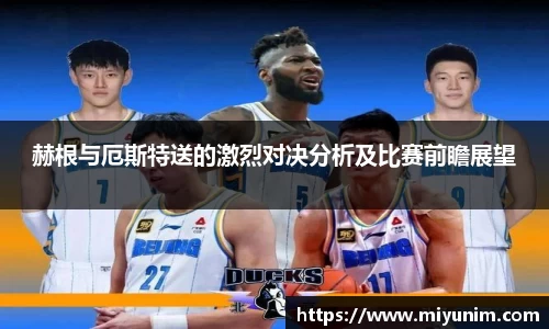 赫根与厄斯特送的激烈对决分析及比赛前瞻展望